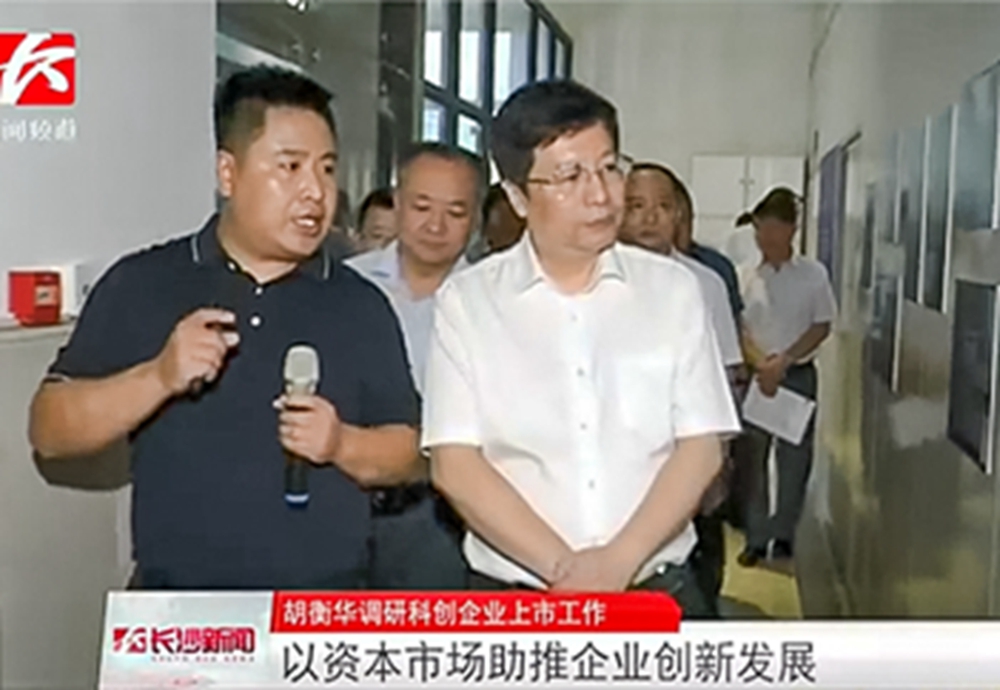湖南省委常委、市委書記胡衡華蒞臨長沙韶光調(diào)研科創(chuàng)板上市工作