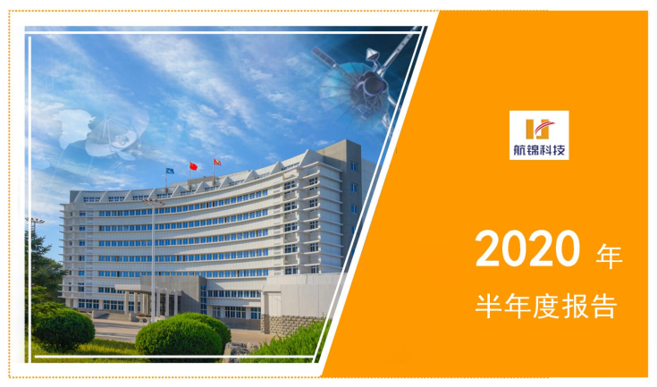 航錦科技發(fā)布半年報：化工產(chǎn)品質(zhì)量穩(wěn)定 電子業(yè)務(wù)持續(xù)成長