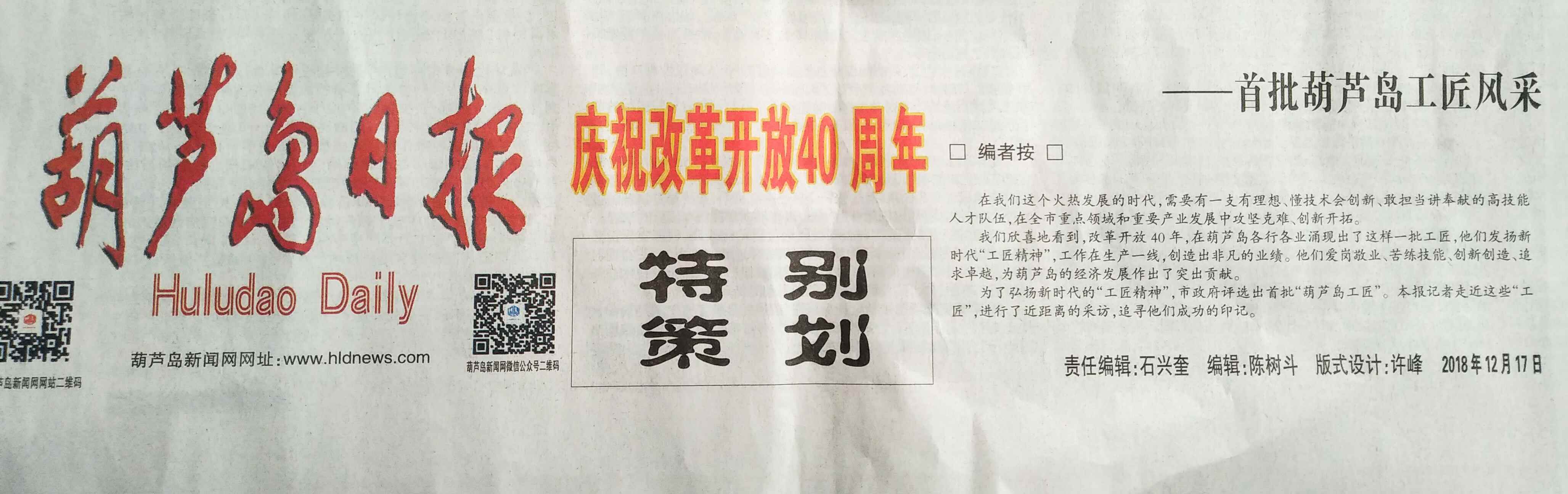 2018.12.17 張玉金葫蘆島日報_副本.jpg