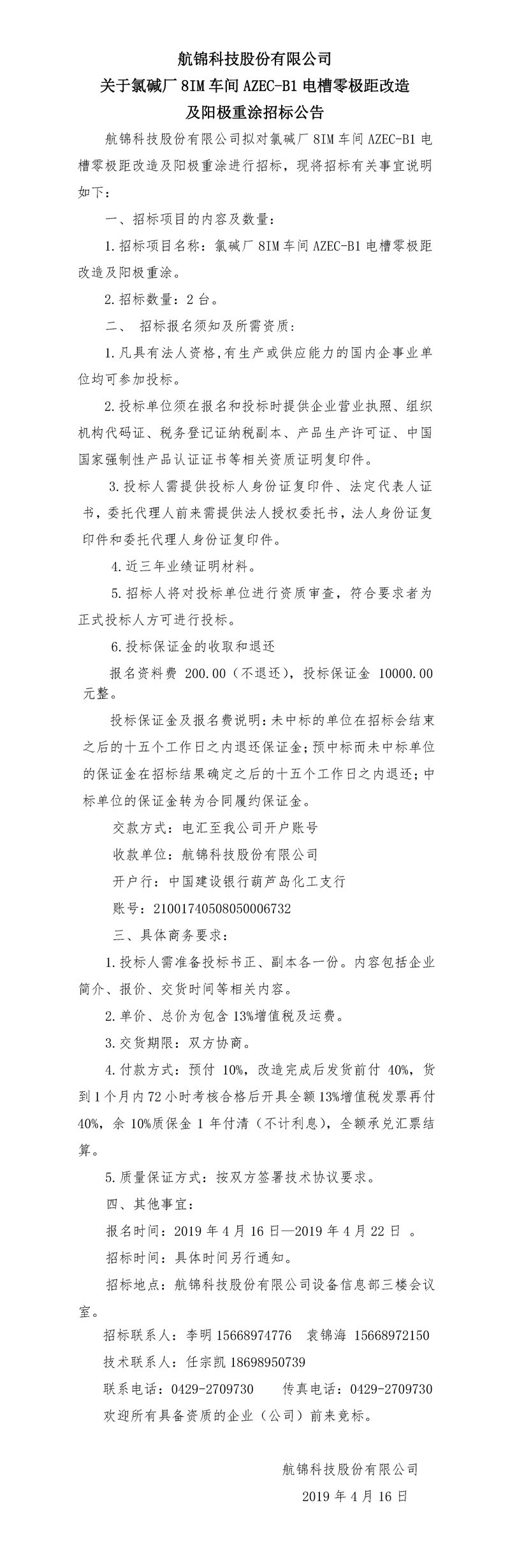 航錦科技股份有限公司關(guān)于氯堿廠8IM車間AZEC-B1電槽零極距改造及陽極重涂招標(biāo)公告_副本_副本.jpg