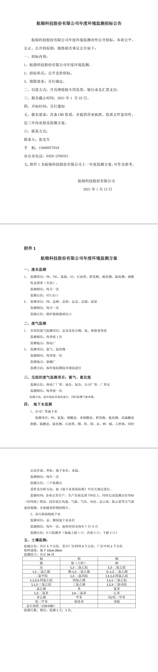 航錦科技股份有限公司年度環(huán)境監(jiān)測(cè)招標(biāo)公告-1_副本.jpg
