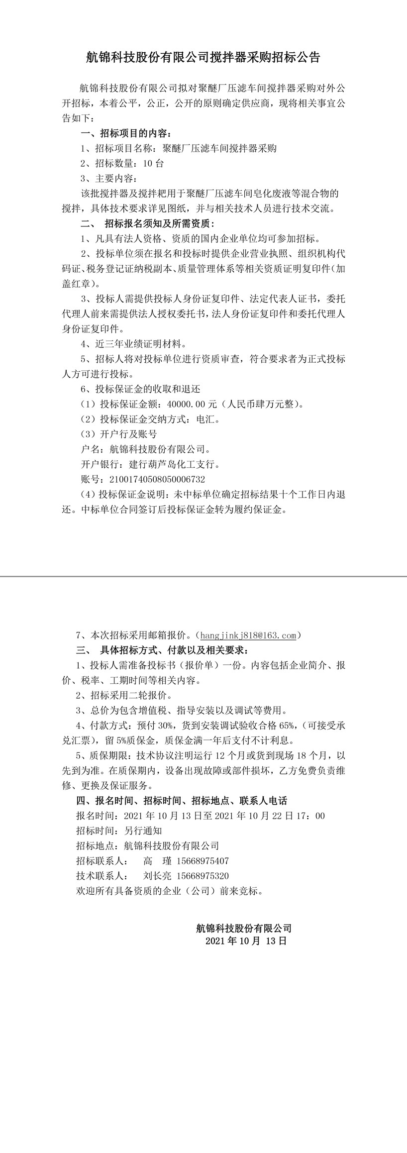 招標公告（攪拌器采購10.13）(1)(1)(1)-1_副本.jpg