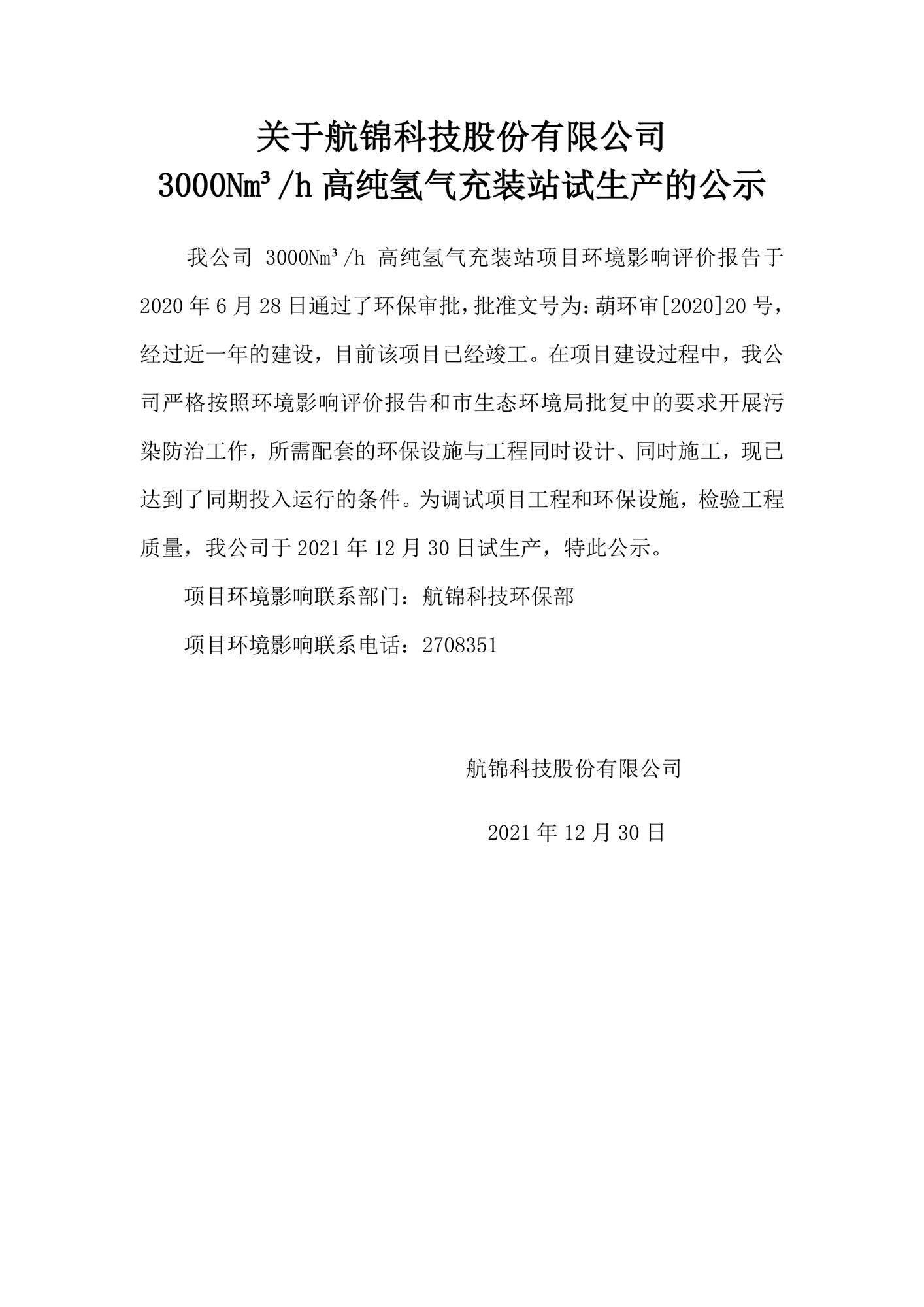 關于3000Nm3h高純氫氣充裝站試生產(chǎn)的公示_副本.jpg