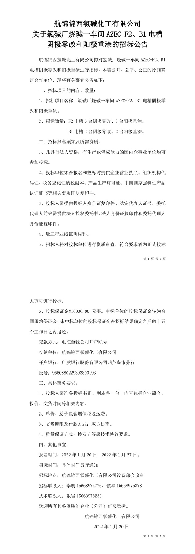 氯堿廠燒堿一車(chē)間電槽陰極零改和陽(yáng)極重涂招標(biāo)公告-1_副本.jpg